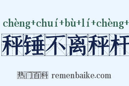 秤锤不离秤杆是什么意思的图片